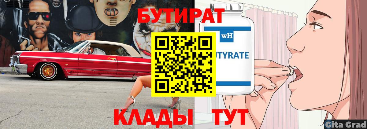 Геленджик  БУТИРАТ 1.4BDO  Вход с VPN 