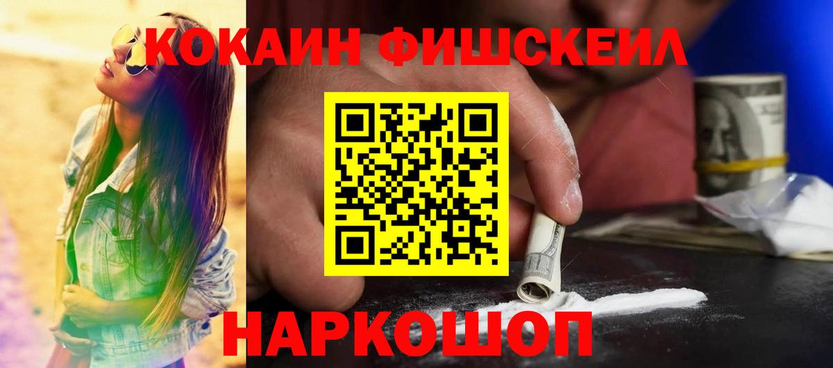 Cocaine FishScale Геленджик